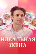 Идеальная жена Сериал 2025