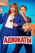 Адвокаты Сериал 2026