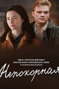 Непокорная Сериал 2017
