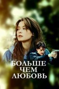 Больше чем любовь Сериал 2019 2022