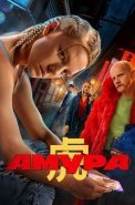 Амура Сериал 2024