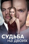 Судьба на двоих Сериал 2024
