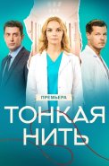 Тонкая нить Сериал 2026