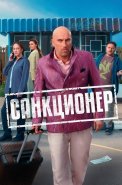 Санкционер Сериал 2025