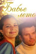 Бабье лето Сериал 2011 Россия