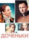 Доченьки Сериал 2022