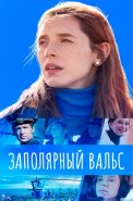 Заполярный вальс Сериал 2023 2022