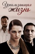 Ускользающая жизнь Фильм 2018