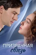 Призрачная связь Сериал 2025