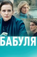 Бабуля Сериал 2022 2021 Россия