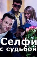 Селфи с судьбой Сериал 2018