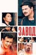 Завод Сериал 2022 Россия