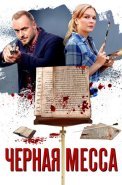 Чёрная Месса Сериал 2021 2020