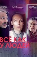 Всё как у людей 1 Сезон Сериал 2021 Россия