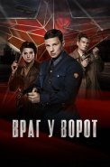 Враг у ворот Сериал 2024 Россия