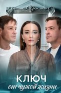 Ключ от чужой жизни Сериал 2025