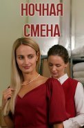Ночная смена Фильм 2024 Россия