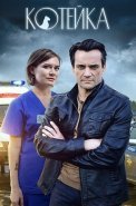 Котейка 1 Сезон Сериал 2021