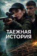 Таежная история Сериал 2026