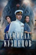 Адмирал Кузнецов Сериал 2024