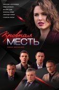 Кровная месть Сериал 2019 Россия