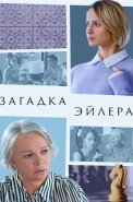 Загадка Эйлера Сериал 2024