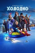 Операция Холодно Фильм 2024