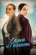 Галка и Гамаюн Сериал 2019 2018