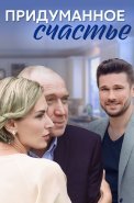 Придуманное счастье Сериал 2021