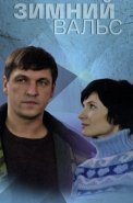 Зимний вальс Сериал 2013 2012