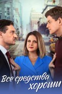 Все средства хороши Сериал 2024