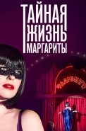Тайная жизнь Маргариты Сериал 2023