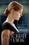 Райский уголок Сериал 2019 2016