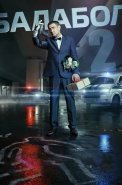 Балабол 2 Сезон Сериал 2018