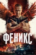 Феникс Сериал 2023 Россия