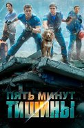 Пять минут тишины 1 Сезон Сериал 2017