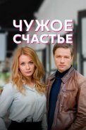 Чужое счастье Сериал 2022 2021