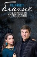Благие намерения Сериал 2017