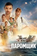 Паромщик Фильм 2025