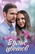 Вальс цветов Сериал 2024