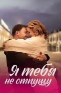 Я тебя не отпущу Сериал 2023 2022