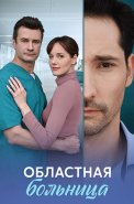 Областная больница Сериал 2025