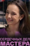 Сердечных дел мастера Сериал 2018