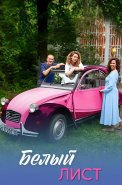 Белый лист Сериал 2025