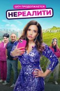Нереалити 2 Сезон Сериал 2025