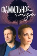 Фамильное гнездо Сериал 2023