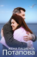 Жена пациента Потапова Сериал 2024