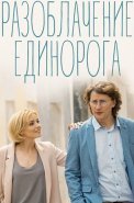 Разоблачение Единорога Сериал 2018