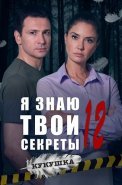 Я знаю твои секреты 12 Сезон Кукушка Сериал 2023