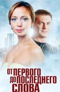 От первого до последнего слова Сериал 2016